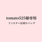 作品tomato525様専用ページ