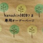 作品katochin1020 さま専用オーダーページ