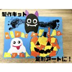 作品保育　ハロウィン　足形アート　製作キット