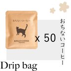 作品【送料無料】おちないコーヒー[ドリップバッグ][50枚入り]