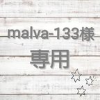 作品▽▲malva-133様専用ページ▽▲