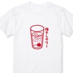 作品【送料無料 】梅干しサワーＴシャツ 全3色 S~XXL 居酒屋Ｔシャツ お酒Ｔシャツ 