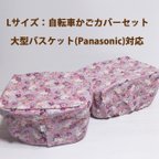 作品自転車かごカバーLsaizフロント＆リヤセット Rose ラベンダー色