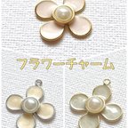 作品【30%OFF】フラワーチャーム　３個セット