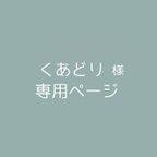 作品くあどり様 専用ページ