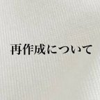 作品【2/26更新】再作成をご希望のお客様へ🕊️