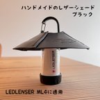 作品LEDLENSER ML4用 ハンドメイドのレザーシェード／ブラック