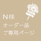 作品N様ご専用　ご結婚証明書オーダーメイド