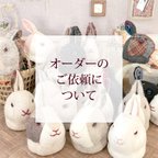 作品◆オーダー品のご依頼について◆