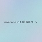 作品momonomi113様専用ページ