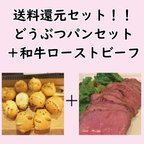 作品送料還元！！どうぶつパン１０個＋和牛ローストビーフ約250g＋ソース100g