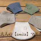 作品大人の【smile】マスク　リネン　スマイル　大人用マスク　刺繍  ますく　仕事用マスク　マスク　大人