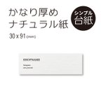 作品厚紙！  ナチュラル シンプル アクセサリー 台紙 30×91 横長 名刺約半分サイズ