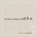 作品koharuhanna様専用