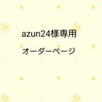 作品azun24様専用オーダーページ