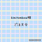 作品kimitobow様　　ご注文分