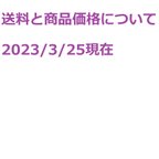 作品送料について