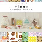 作品3/15発売　minne ラッピングアイデアブック 掲載のお知らせ