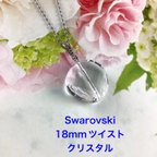作品Swarovski 18mm縦穴タイプツイストペンダント〜クリスタル