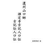 作品明珍文庫38　古文書現代語訳 [濃州山口郷 禅定寺古記人口伝・古記伝人口伝」