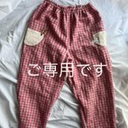 作品ご専用です。　　ゆったすっきりパンツ　ミナペルホネン