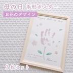 作品【 名入れ♡母の日ポスター】 手形アートポスター　3枚セット