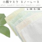 作品小顔マスク 雪模様♪/口元に張り付かない さらさら快適マスク/スノーレース 全5色/立体型マスク フィルターポケット付/ますく 立体 ますく レース マスク パステル