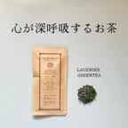作品◆心が深呼吸するお茶◆ラベンダーの緑茶【ハーブと日本茶ブレンドティー】