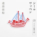 作品【ならまき】シールワッペン／遣唐使船　刺繍 奈良 アイロンワッペン