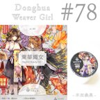 作品* マステ [ 切 ] * Donghua weaver Girl【 78 】