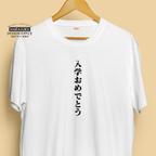 作品【半袖/長袖】オシャレおもしろTシャツ「入学おめでとう」