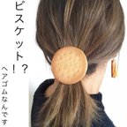 作品ビスケット？！ヘアゴム