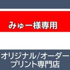 作品みゅー様専用