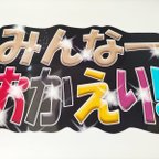 作品うちわ文字 完成品 みんなおかえり