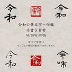 作品令和の漢字 筆文字・印鑑 デジタル素材 手書き・手作り AI / SVG / PNG ４つの書体と２つの角印