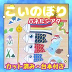 作品【カット済み・台本付き】パネルシアター こいのぼり こどもの日 保育教材 