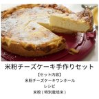 作品簡単だけど本格的！米粉のチーズケーキ手作りセット