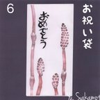 作品消しゴムはんこのお祝い袋【おめでとう】6…つくし