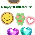 作品kumippy-100様専用ページ