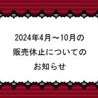 作品4月から10月まで販売休止のお知らせ