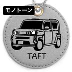 作品【TAFT】名入れキーホルダー(全9色)モノトーン