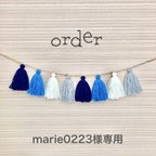 作品【order】タッセルガーランド【marie0223様専用】