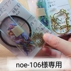 作品noe-106様専用になります