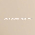 作品chou chou様専用ページ