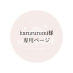 作品harururumi様専用ページ