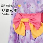 作品簡単でカワイイ💛りぼん帯　70~90sizeのお子様用　お持ちの浴衣や甚平に合わせていつもと違う着こなしを✨