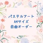 作品自由オーダーパステルアート　A4サイズ