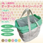 作品春・夏冬用 インコ 通院 帆布 バッグ（鳥・小動物用）オーダーメイド キャリーバッグ ○通院用 ○災害避難用 ○旅行用 