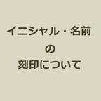 作品「イニシャル・名前の刻印について」