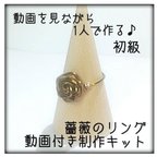 作品動画付き制作キット「ワイヤーで作る薔薇のリング」